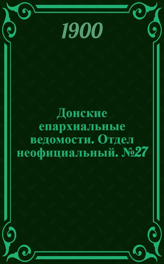 Донские епархиальные ведомости. Отдел неофициальный. № 27 (21 сентября 1900 г.)
