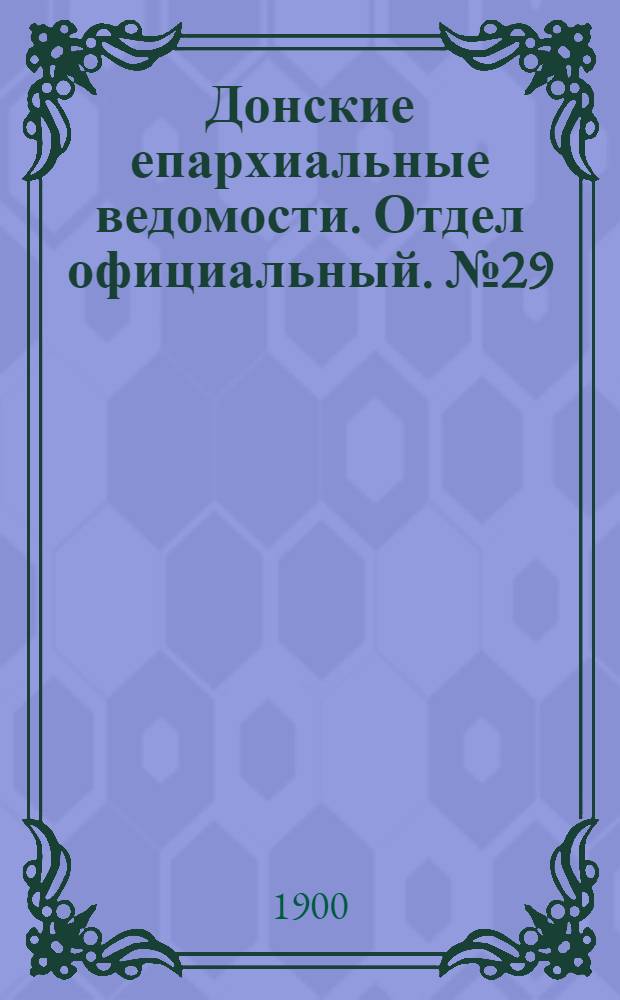 Донские епархиальные ведомости. Отдел официальный. № 29 (11 октября 1900 г.)