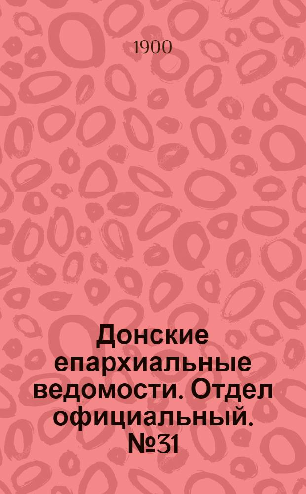 Донские епархиальные ведомости. Отдел официальный. № 31 (1 ноября 1900 г.)