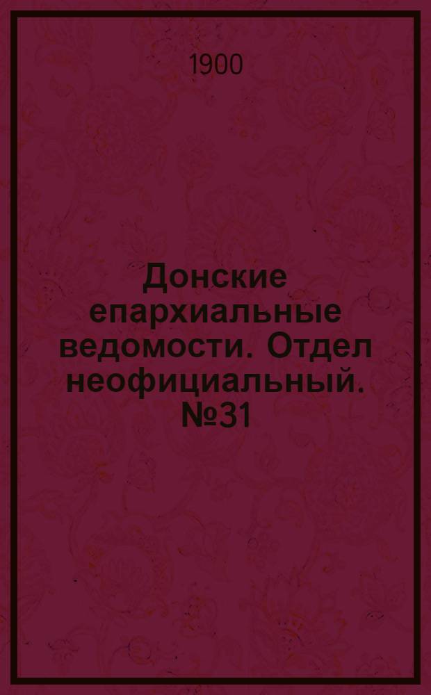 Донские епархиальные ведомости. Отдел неофициальный. № 31 (1 ноября 1900 г.)