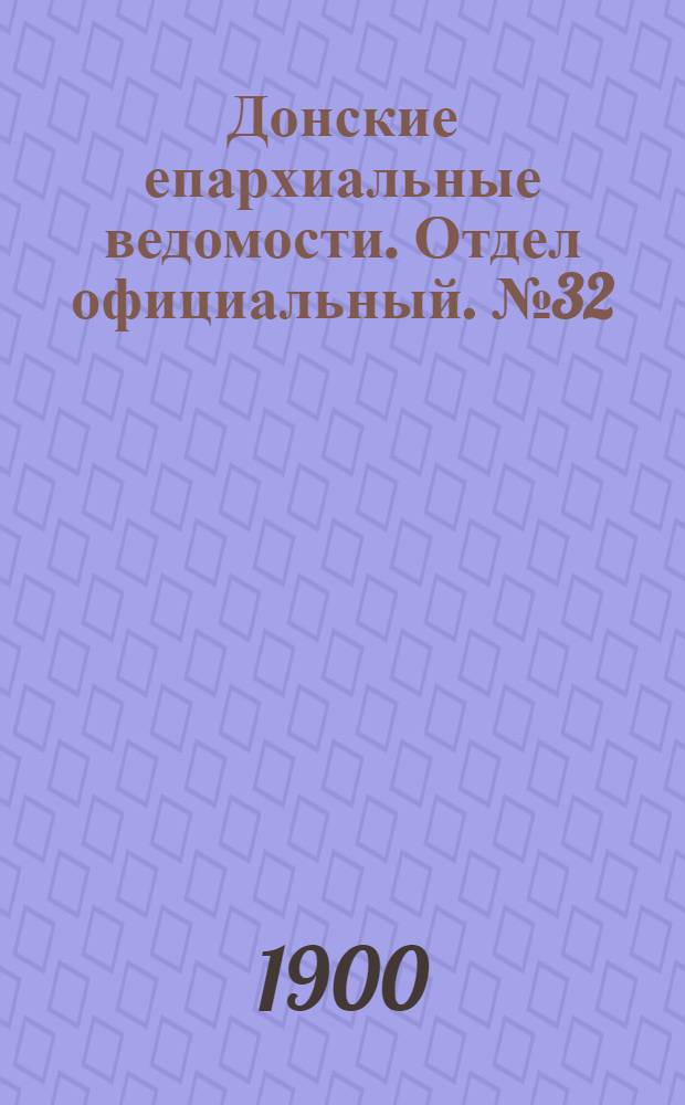 Донские епархиальные ведомости. Отдел официальный. № 32 (11 ноября 1900 г.)