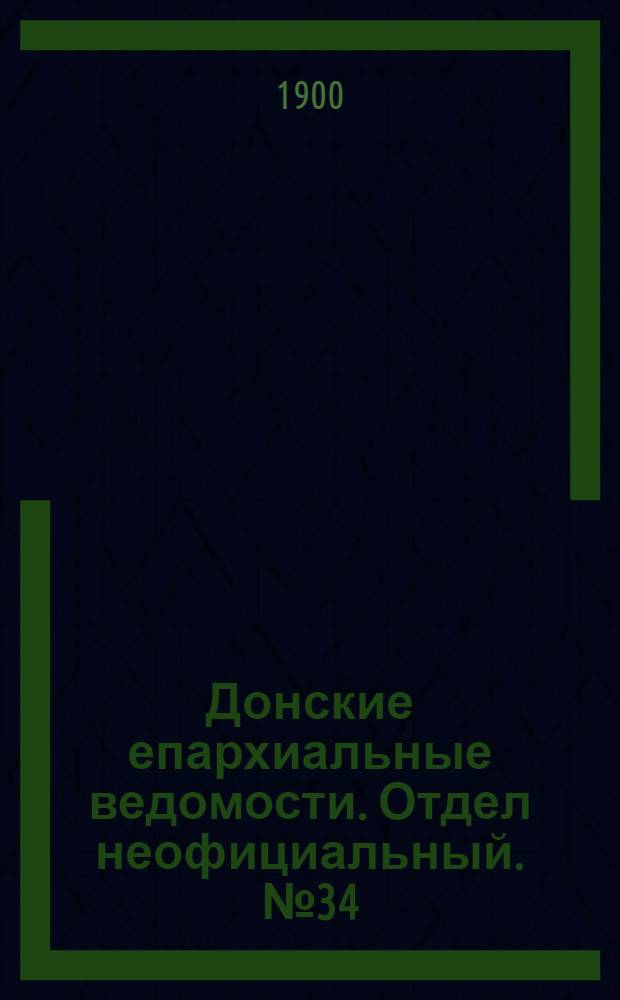 Донские епархиальные ведомости. Отдел неофициальный. № 34 (1 декабря 1900 г.)