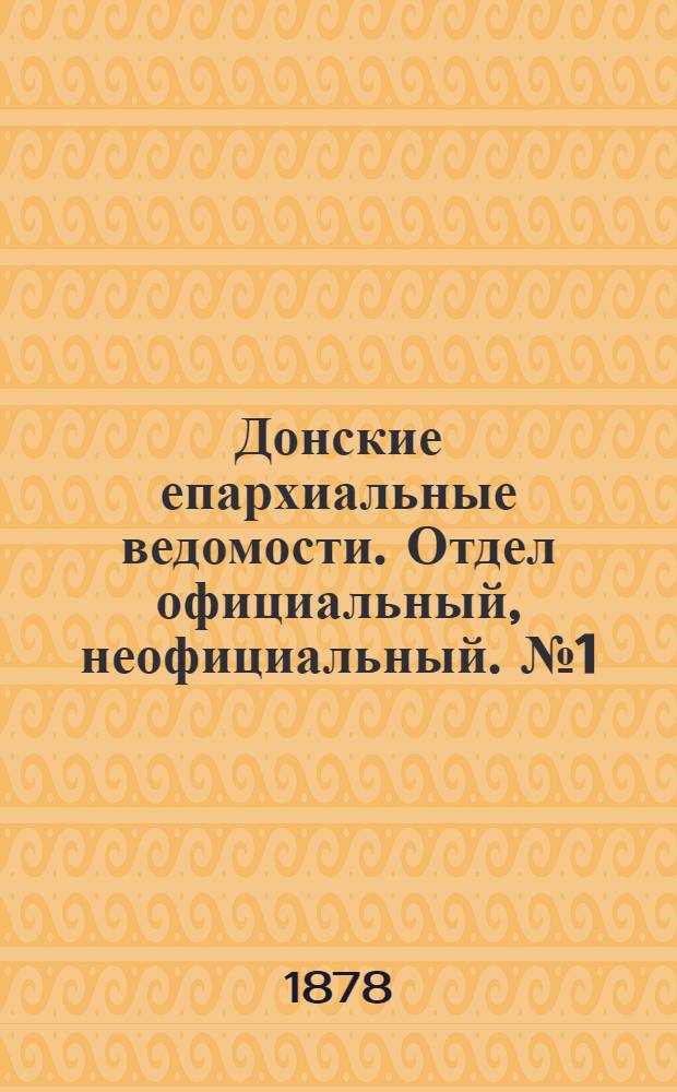 Донские епархиальные ведомости. Отдел официальный, неофициальный. № 1 (1 января 1878 г.)