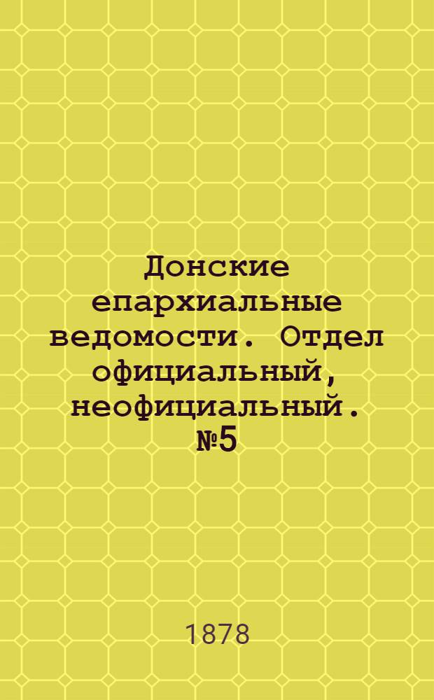 Донские епархиальные ведомости. Отдел официальный, неофициальный. № 5 (1 марта 1878 г.)