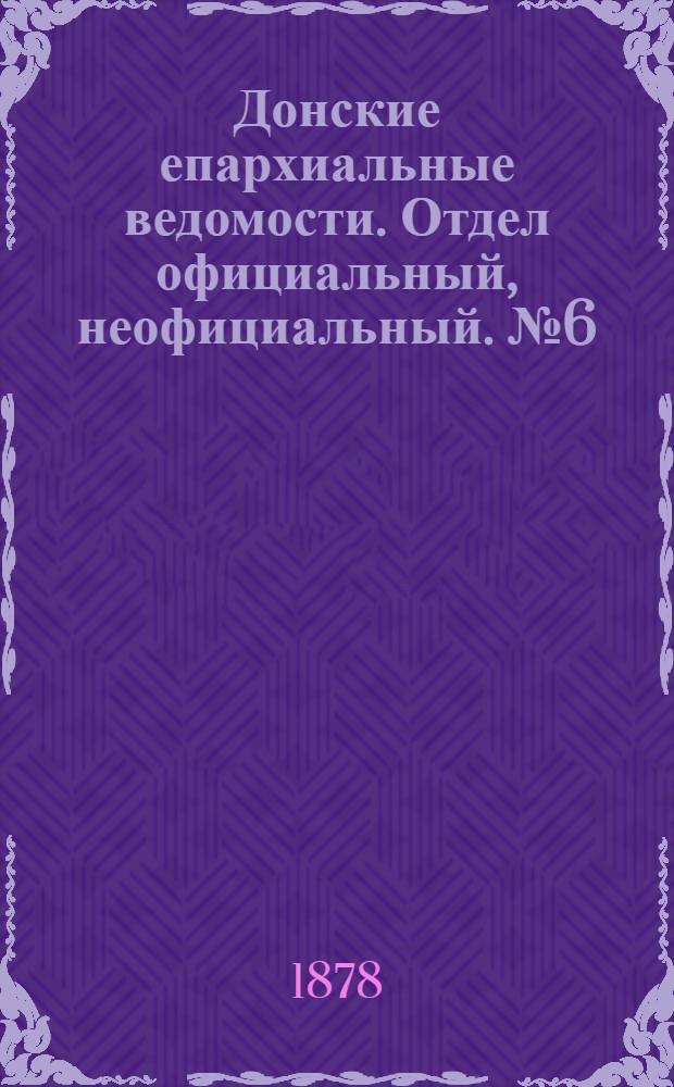 Донские епархиальные ведомости. Отдел официальный, неофициальный. № 6 (15 марта 1878 г.)