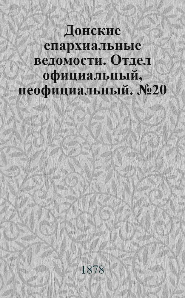 Донские епархиальные ведомости. Отдел официальный, неофициальный. № 20 (15 октября 1878 г.)