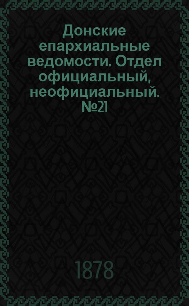 Донские епархиальные ведомости. Отдел официальный, неофициальный. № 21 (1 ноября 1878 г.)