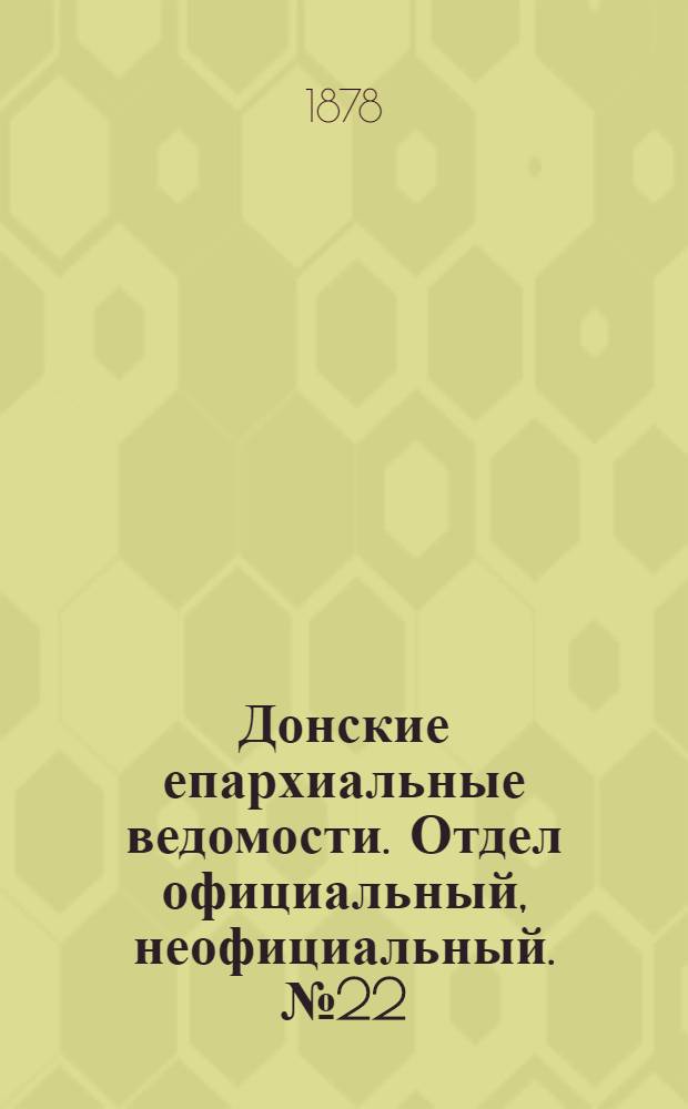 Донские епархиальные ведомости. Отдел официальный, неофициальный. № 22 (15 ноября 1878 г.)