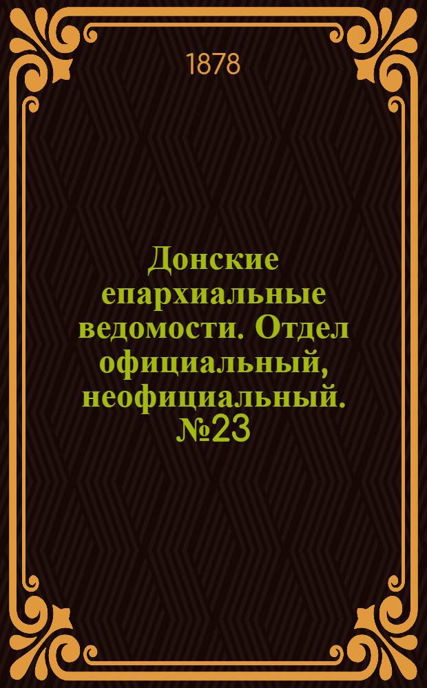 Донские епархиальные ведомости. Отдел официальный, неофициальный. № 23 (1 декабря 1878 г.)