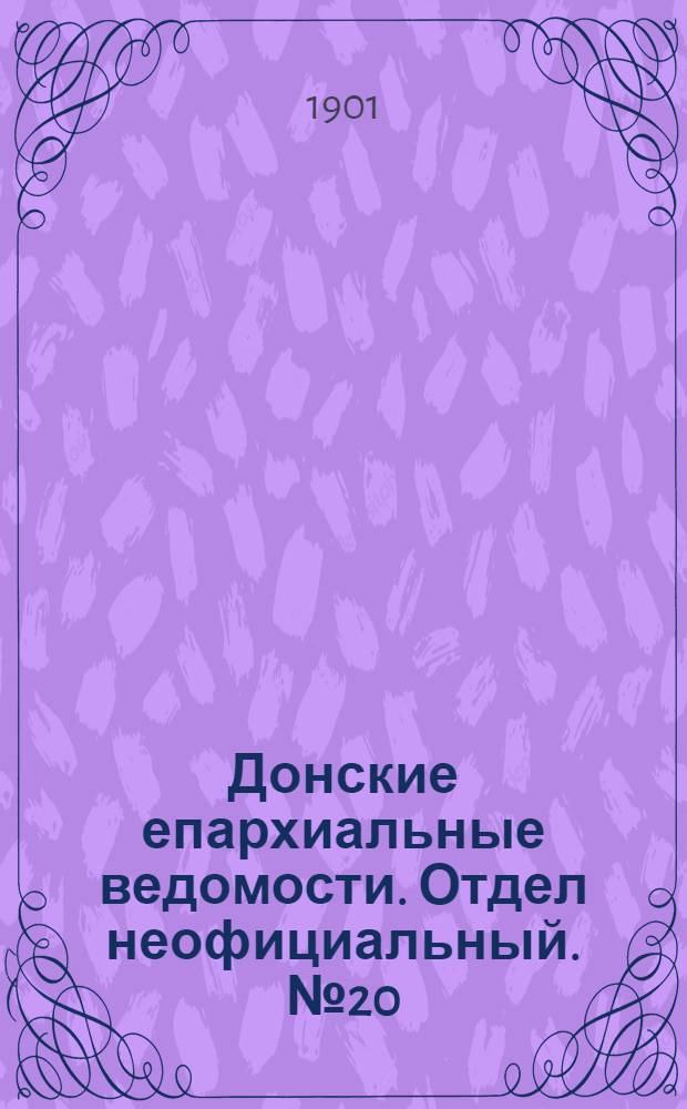 Донские епархиальные ведомости. Отдел неофициальный. № 20 (11 июля 1901 г.)