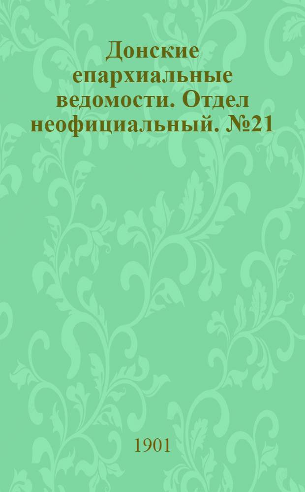 Донские епархиальные ведомости. Отдел неофициальный. № 21 (21 июля 1901 г.)