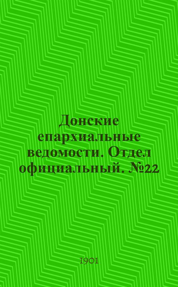 Донские епархиальные ведомости. Отдел официальный. № 22 (1 августа 1901 г.)