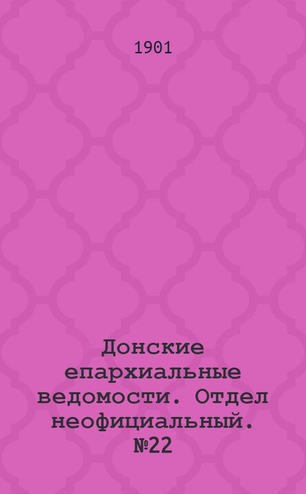 Донские епархиальные ведомости. Отдел неофициальный. № 22 (1 августа 1901 г.)