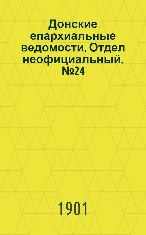 Донские епархиальные ведомости. Отдел неофициальный. № 24 (21 августа 1901 г.)