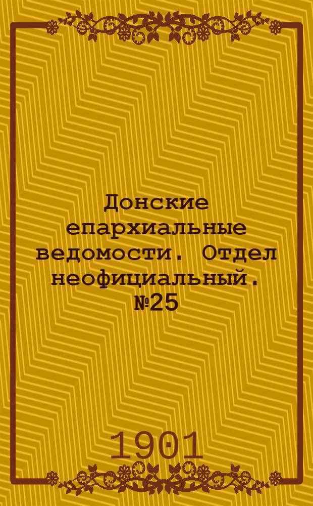 Донские епархиальные ведомости. Отдел неофициальный. № 25 (1 сентября 1901 г.)