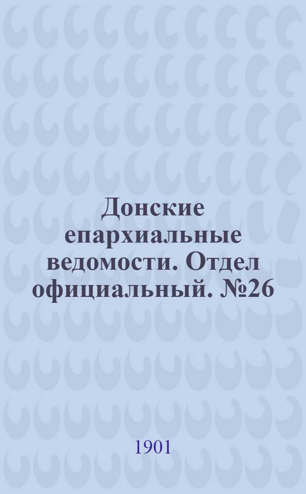 Донские епархиальные ведомости. Отдел официальный. № 26 (11 сентября 1901 г.)