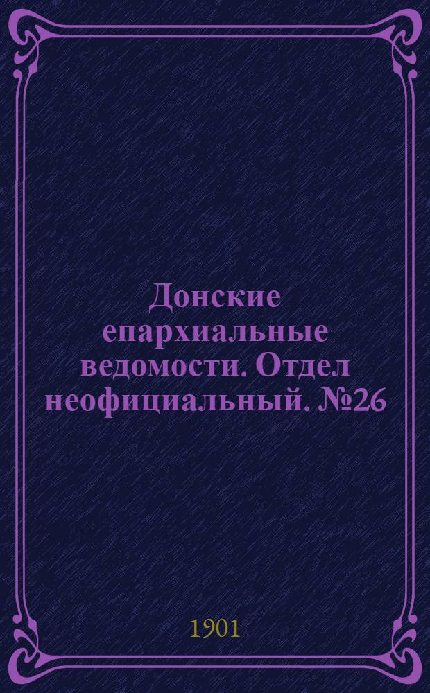Донские епархиальные ведомости. Отдел неофициальный. № 26 (11 сентября 1901 г.)