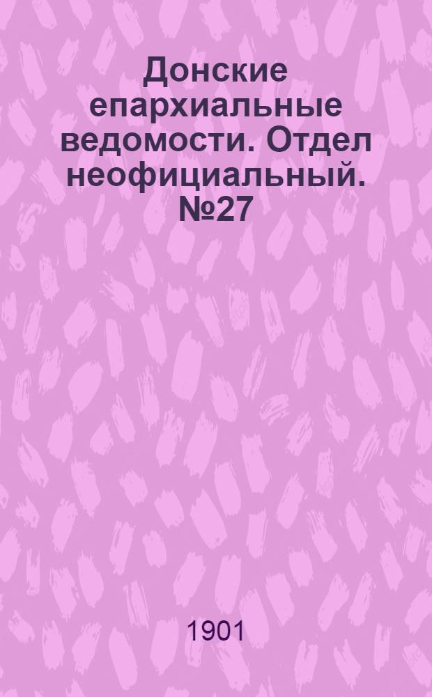 Донские епархиальные ведомости. Отдел неофициальный. № 27 (21 сентября 1901 г.)