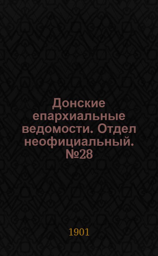 Донские епархиальные ведомости. Отдел неофициальный. № 28 (1 октября 1901 г.)