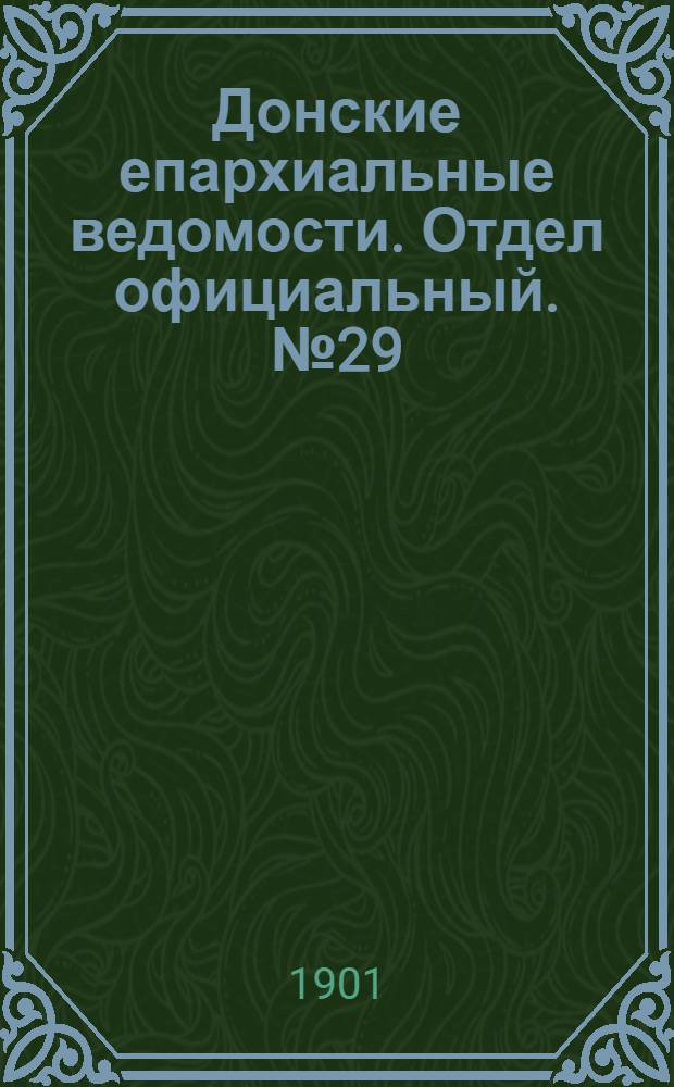 Донские епархиальные ведомости. Отдел официальный. № 29 (11 октября 1901 г.)