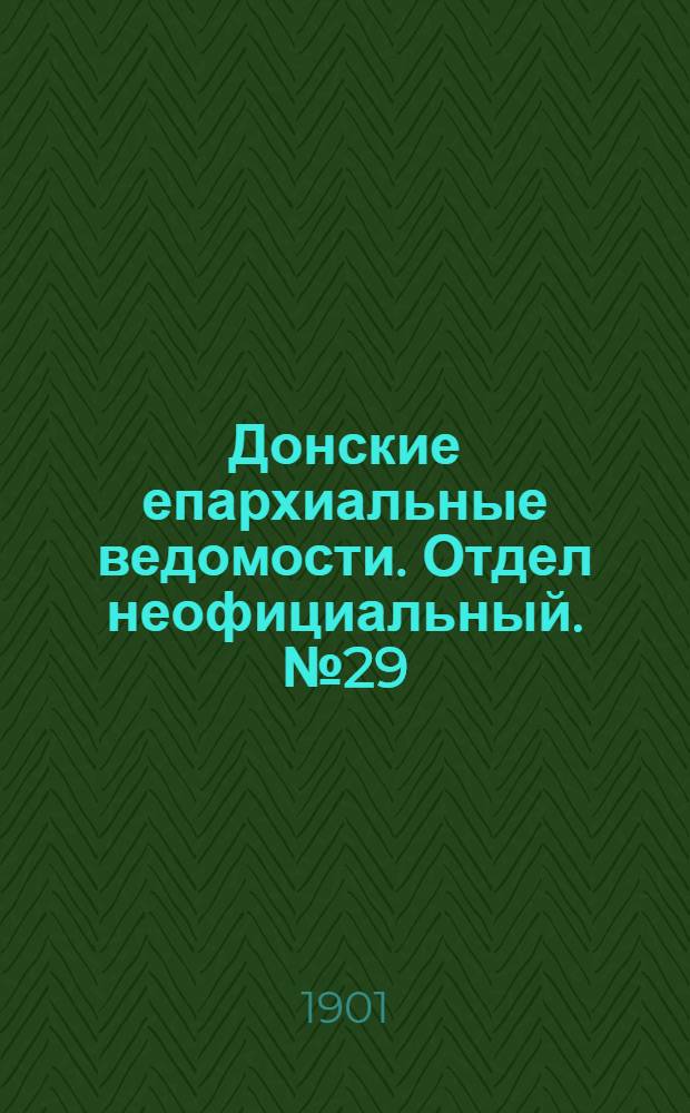 Донские епархиальные ведомости. Отдел неофициальный. № 29 (11 октября 1901 г.)