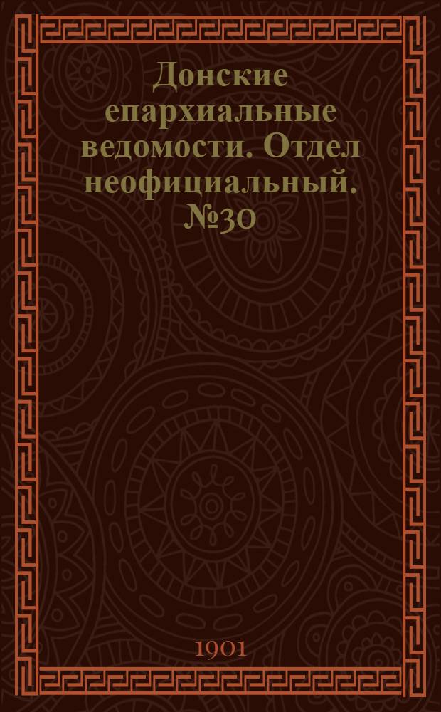 Донские епархиальные ведомости. Отдел неофициальный. № 30 (21 октября 1901 г.)