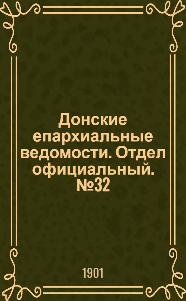Донские епархиальные ведомости. Отдел официальный. № 32 (11 ноября 1901 г.)