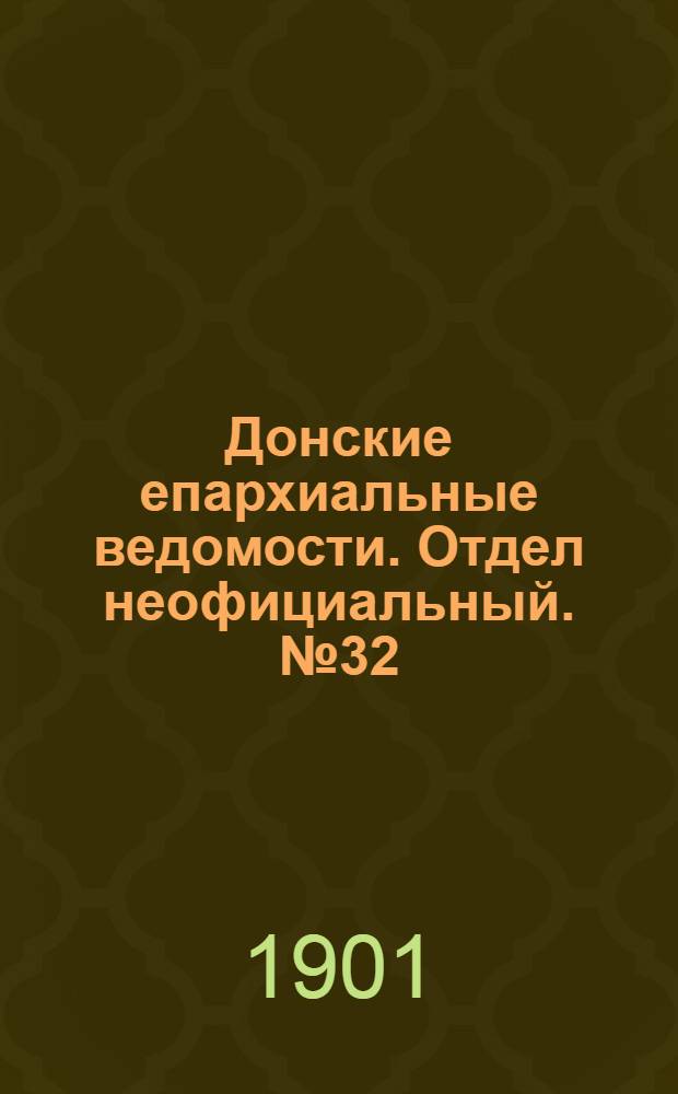 Донские епархиальные ведомости. Отдел неофициальный. № 32 (11 ноября 1901 г.)