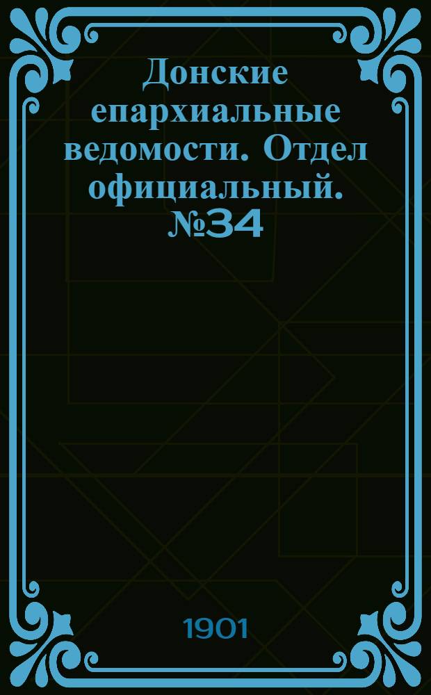 Донские епархиальные ведомости. Отдел официальный. № 34 (1 декабря 1901 г.)