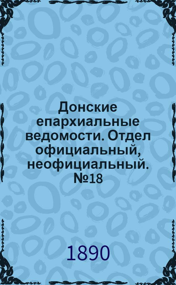 Донские епархиальные ведомости. Отдел официальный, неофициальный. № 18 (15 сентября 1890 г.)