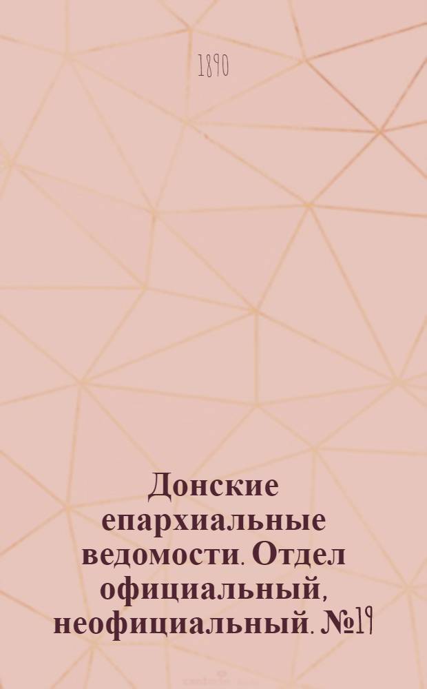 Донские епархиальные ведомости. Отдел официальный, неофициальный. № 19 (1 октября 1890 г.)