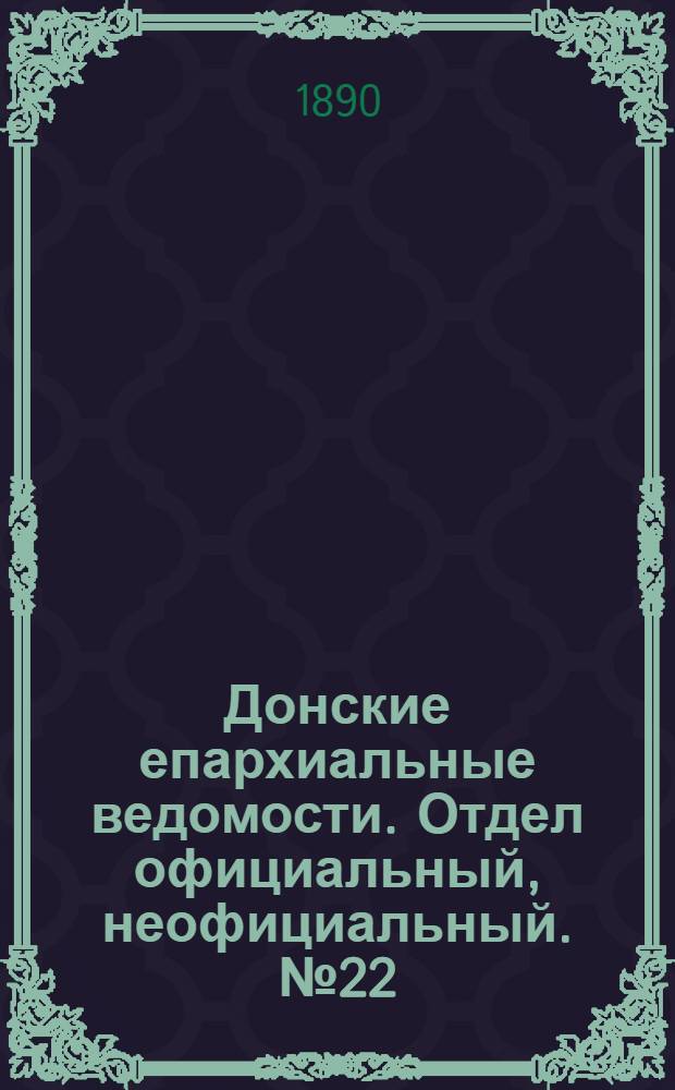 Донские епархиальные ведомости. Отдел официальный, неофициальный. № 22 (15 ноября 1890 г.)
