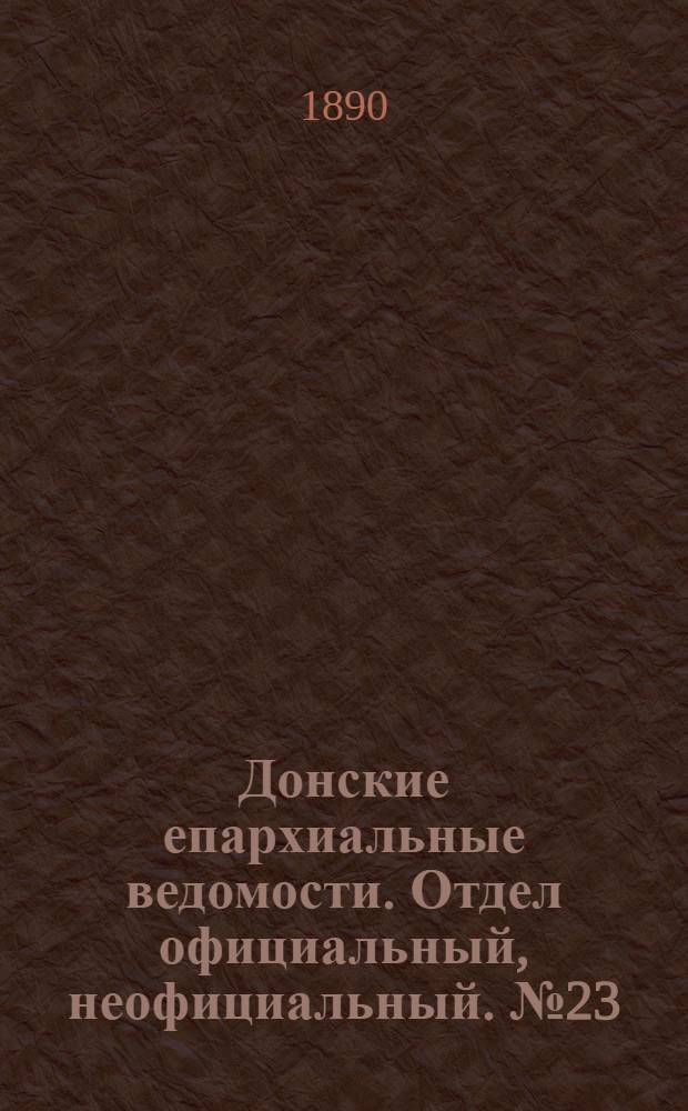 Донские епархиальные ведомости. Отдел официальный, неофициальный. № 23 (1 декабря 1890 г.)