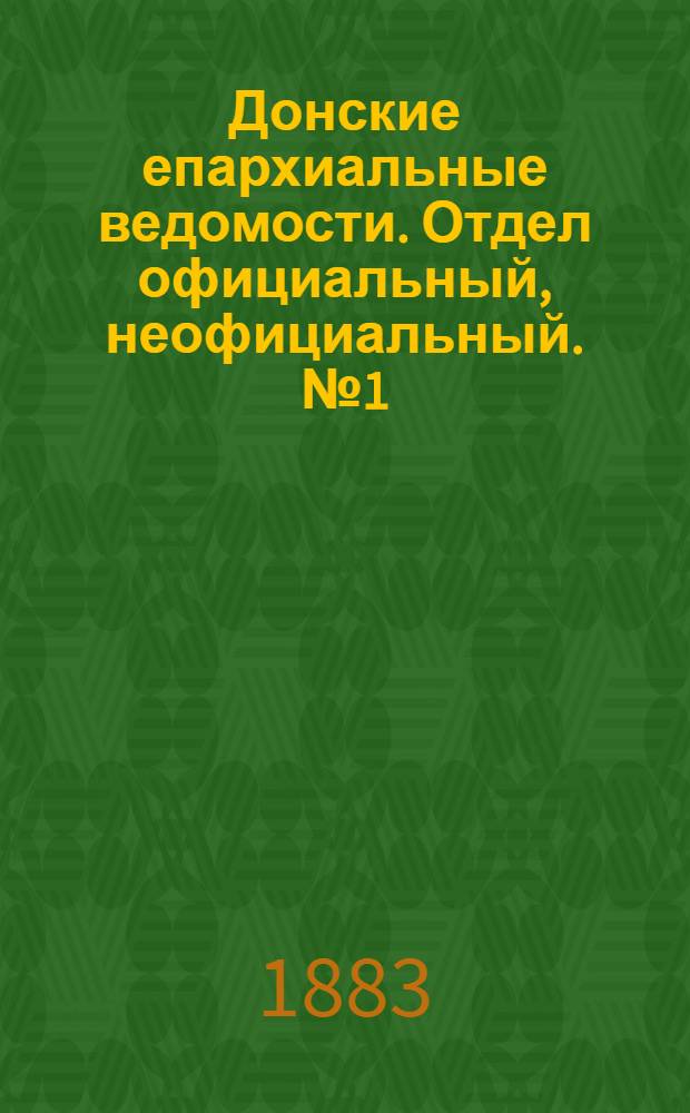 Донские епархиальные ведомости. Отдел официальный, неофициальный. № 1 (1 января 1883 г.)