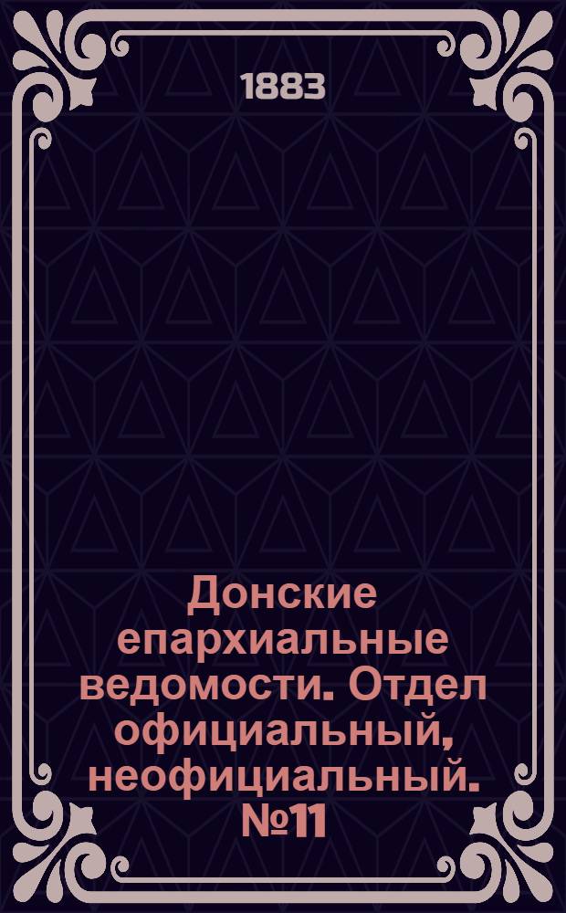 Донские епархиальные ведомости. Отдел официальный, неофициальный. № 11 (1 июня 1883 г.)