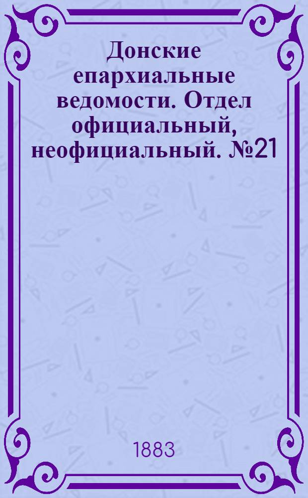 Донские епархиальные ведомости. Отдел официальный, неофициальный. № 21 (1 ноября 1883 г.)