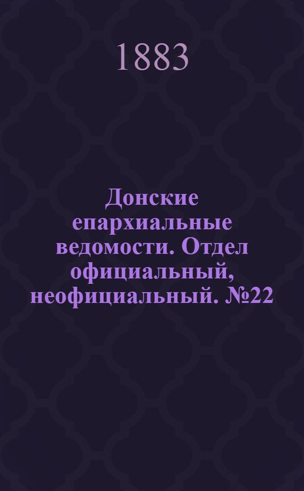 Донские епархиальные ведомости. Отдел официальный, неофициальный. № 22 (15 ноября 1883 г.)