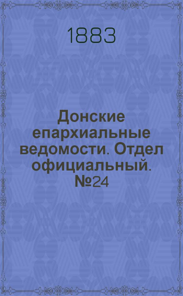 Донские епархиальные ведомости. Отдел официальный. № 24 (15 декабря 1883 г.)