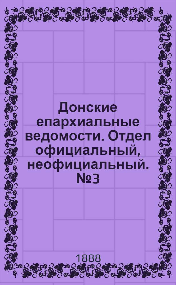 Донские епархиальные ведомости. Отдел официальный, неофициальный. № 3 (1 февраля 1888 г.)