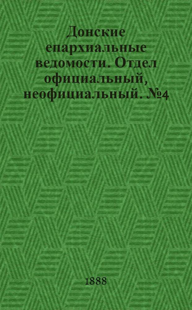 Донские епархиальные ведомости. Отдел официальный, неофициальный. № 4 (15 февраля 1888 г.)