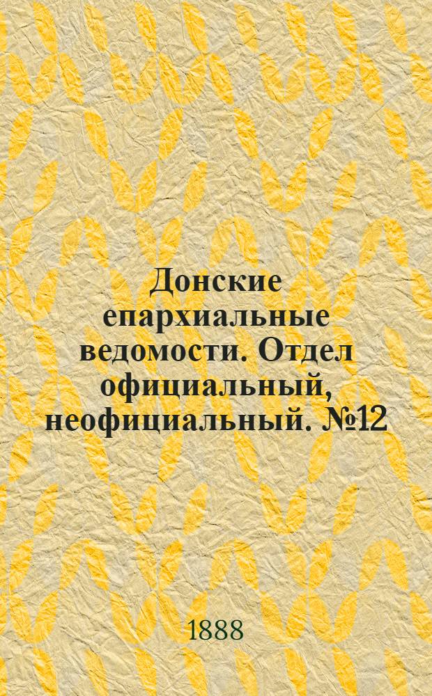 Донские епархиальные ведомости. Отдел официальный, неофициальный. № 12 (15 июня 1888 г.)