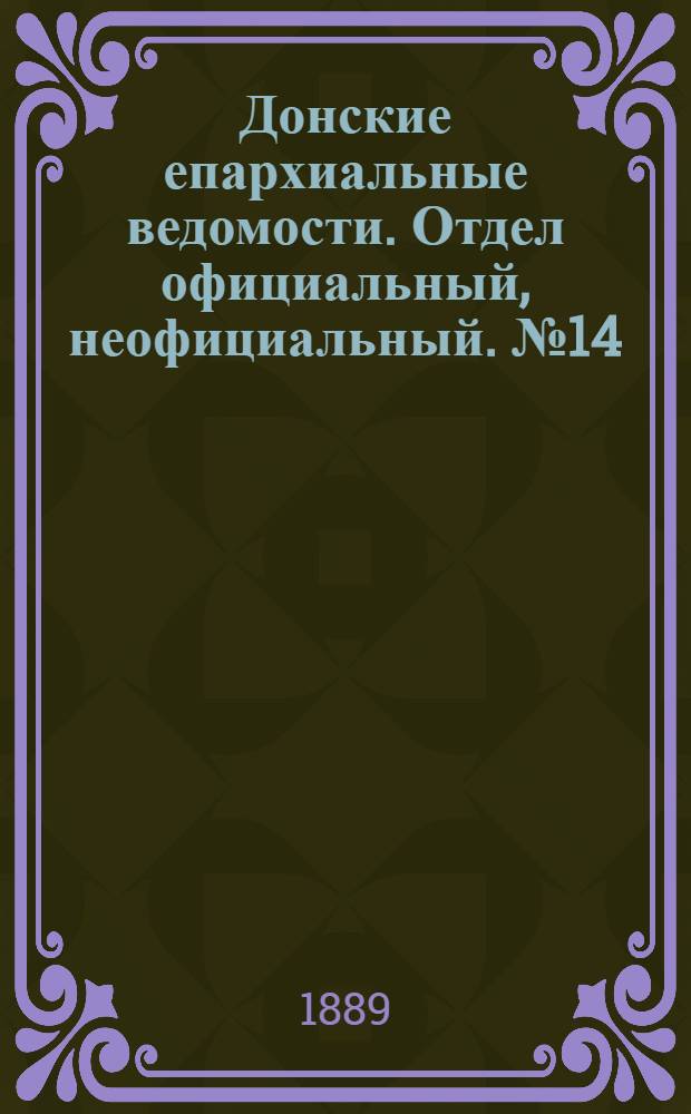 Донские епархиальные ведомости. Отдел официальный, неофициальный. № 14 (15 июля 1889 г.)