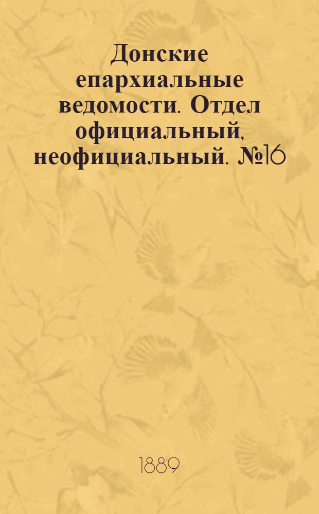 Донские епархиальные ведомости. Отдел официальный, неофициальный. № 16 (15 августа 1889 г.)
