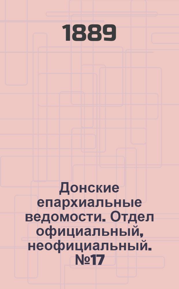 Донские епархиальные ведомости. Отдел официальный, неофициальный. № 17 (1 сентября 1889 г.)