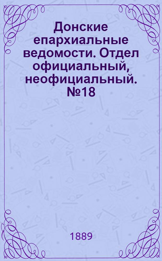 Донские епархиальные ведомости. Отдел официальный, неофициальный. № 18 (15 сентября 1889 г.)