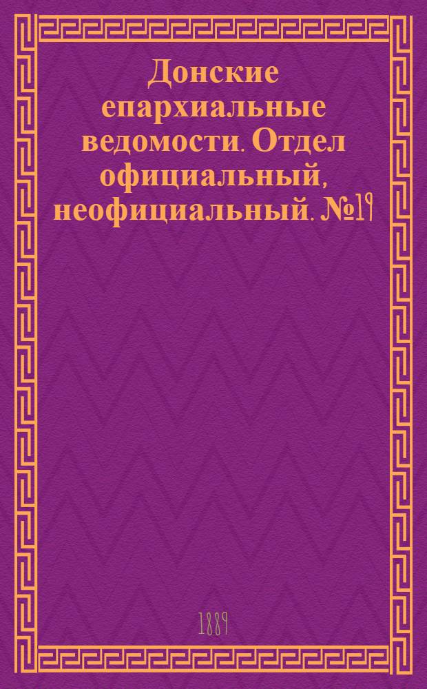 Донские епархиальные ведомости. Отдел официальный, неофициальный. № 19 (1 октября 1889 г.)