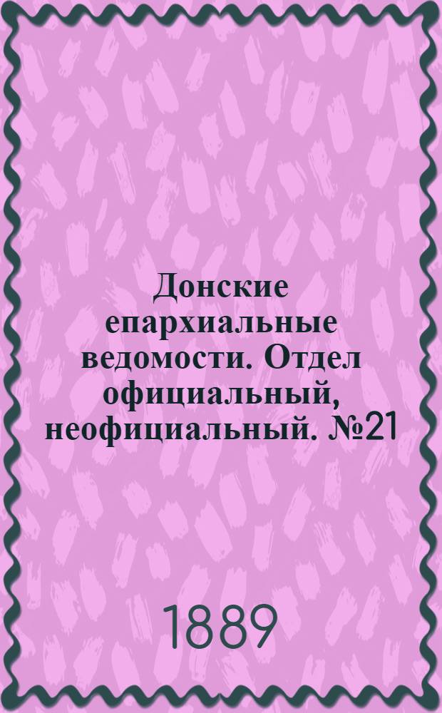 Донские епархиальные ведомости. Отдел официальный, неофициальный. № 21 (1 ноября 1889 г.)