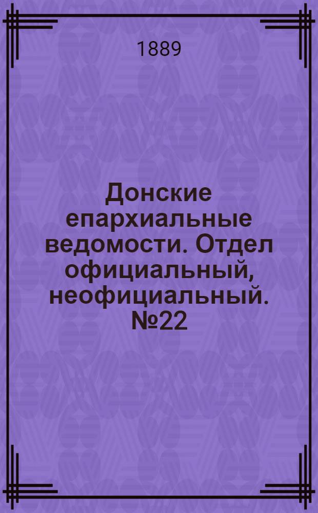 Донские епархиальные ведомости. Отдел официальный, неофициальный. № 22 (15 ноября 1889 г.)