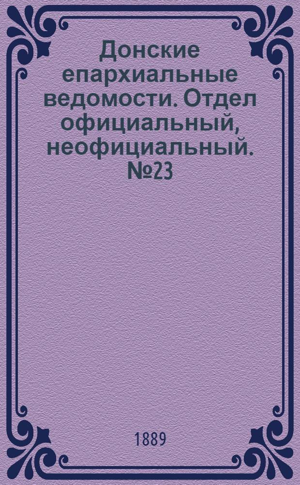 Донские епархиальные ведомости. Отдел официальный, неофициальный. № 23 (1 декабря 1889 г.)