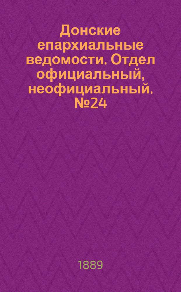 Донские епархиальные ведомости. Отдел официальный, неофициальный. № 24 (15 декабря 1889 г.)